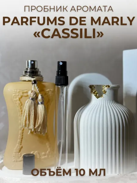 Parfums De Marly Cassili Кассили 10 мл Отливант