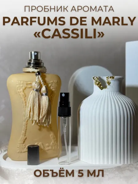 Parfums De Marly Cassili Кассили 5 мл Отливант