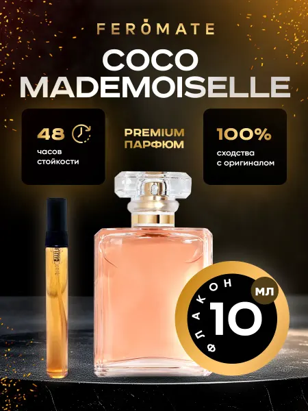 Chanel Coco Mademoiselle Духи (Коко Мадемуазель) - 10 мл