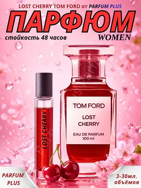 Парфюмерная вода Lost Cherry Tom Ford, в пробнике, женский аромат, фруктовый, перезаполняемый 10 мл.