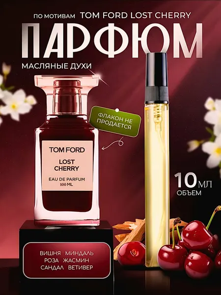 Lost Cherry духи, парфюмерная вода для мужчин и женщин, "Tom Ford Lost Cherry", 30 мл