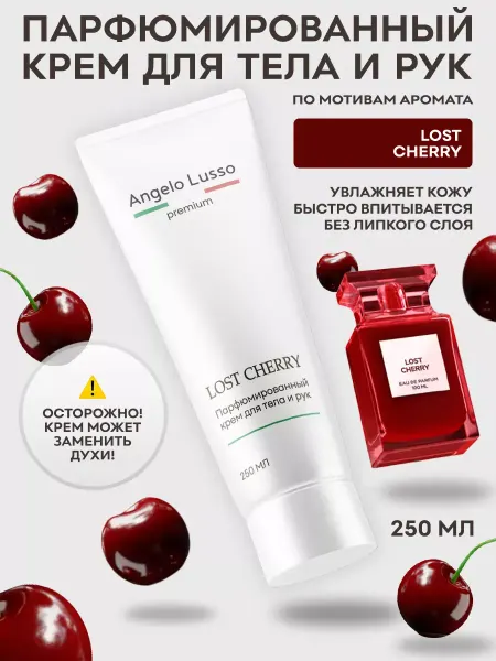Крем для тела и рук парфюмированный LOST CHERRY 250 мл