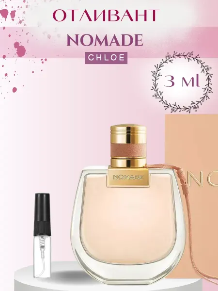 Oqil Духи Хлое Номад Chloe Nomade Отливант 3 мл