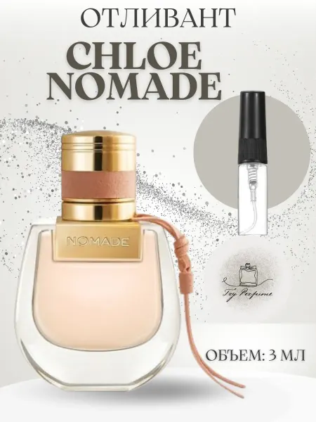 TRY PERFUME Духи Хлое Номад Chloe Nomade Отливант 3 мл