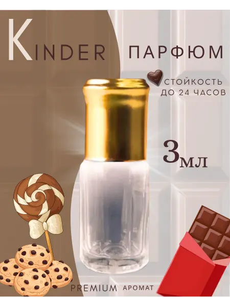 МИЗ Масляные духи Kinder Chocolat женские 3 мл Киндер шоколад