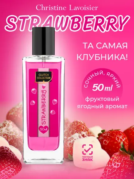 CHRISTINE LAVOISIER PARFUMS Духи Clutch Collection Strawberry Клубника сладкие 50 мл
