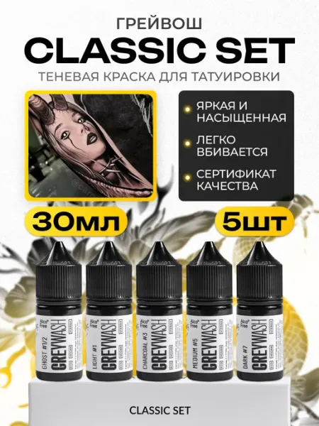 Краска для тату, набор теневых пигиентов Classic Set Greywash Gallery Tattoo Ink, 30мл
