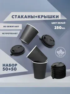 Набор одноразовых черных стаканов с пластиковыми крышками с клапаном и заглушкой Flip-Top 50 шт. 250 мл, Clever Paper, плотная бумага, однослойные. Для кофе, чая, холодных и горячих напитков