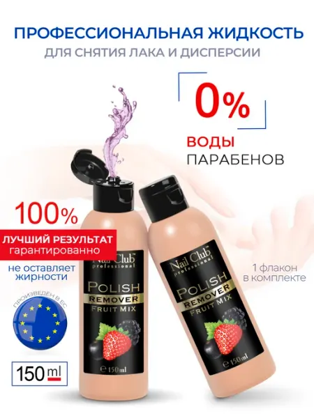 Nail Club Professional Жидкость для снятия лака с парфюмом Fruit Mix 150 мл