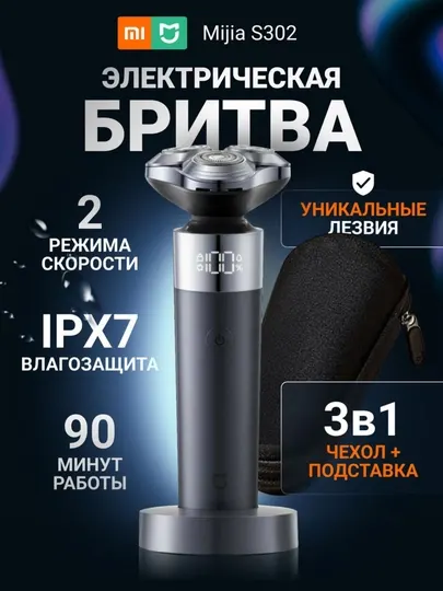 Электробритва Xiaomi Mijia Rotary Electric Shaver S302, триммер, портативный