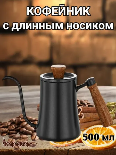 Coffeekoff Кофейник, Чайник с длинным носиком, 500 мл, черный