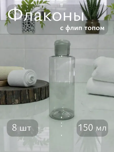 Plast Compact Флакон с флип топом для шампуня 150 мл