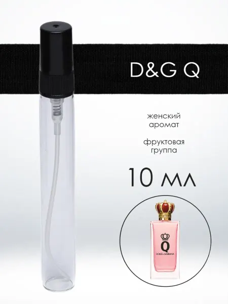 Распив парфюма Пробник отливант D&G Q Кью фруктовые 10 мл