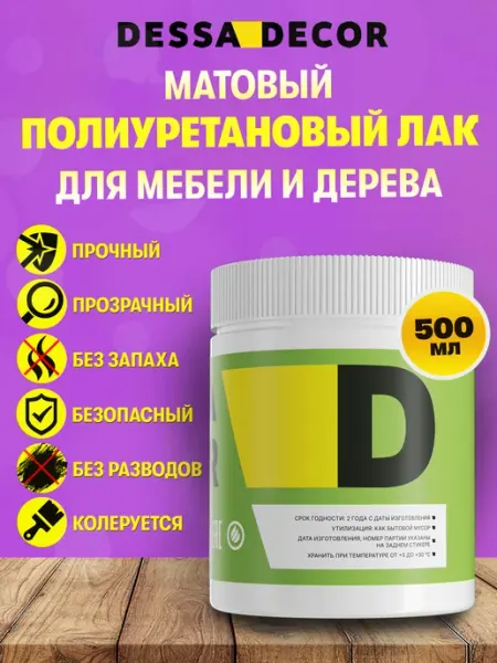 DESSA DECOR Лак полиуретановый матовый для дерева и мебели 500 мл