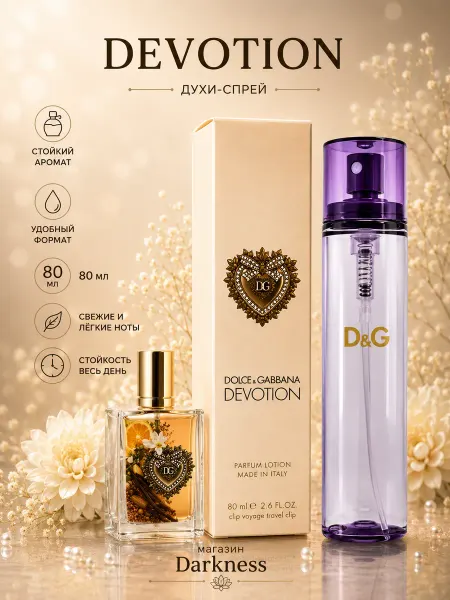 Духи Dolce & Gabbana Devotion 80 мл