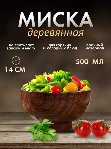WOOD DEZ Миска деревянная 500 мл