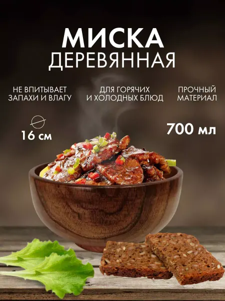 WOOD DEZ Миска деревянная 700 мл