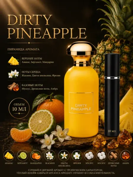 Dirty Pineapple Парфюмерная вода 10мл