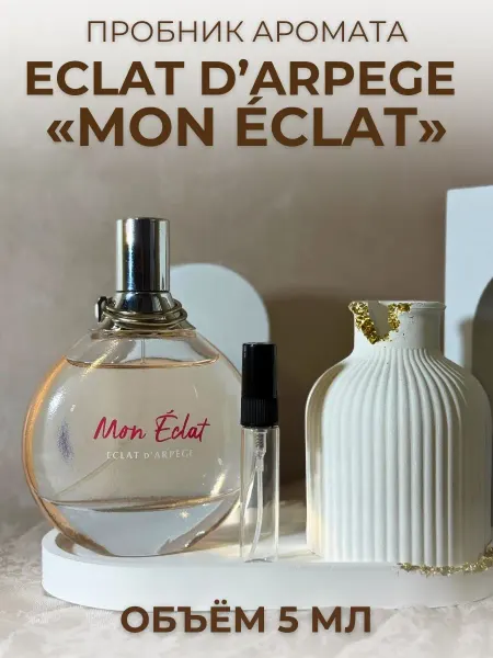 Отливант Mon Eclat Lanvin 5 мл
