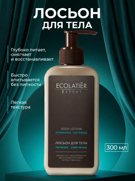 Ecolatier Лосьон для тела питание и смягчение, 300 мл