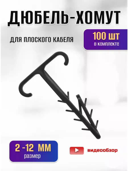 TDM Electric Дюбель хомут стяжка для плоского кабеля T-образный 100 шт
