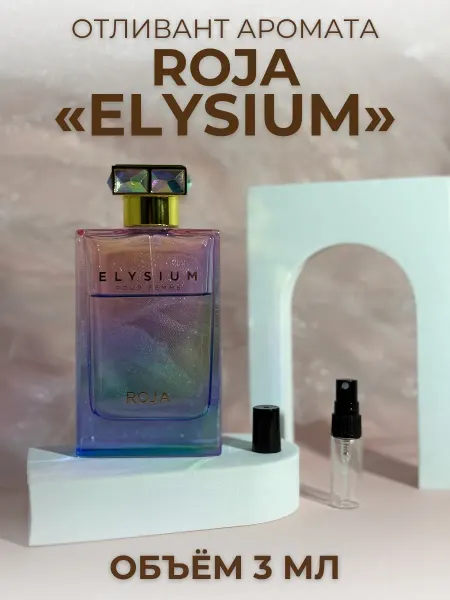 Духи Элизиум Женские Рожа Парфюм Roja Elysium 3 мл