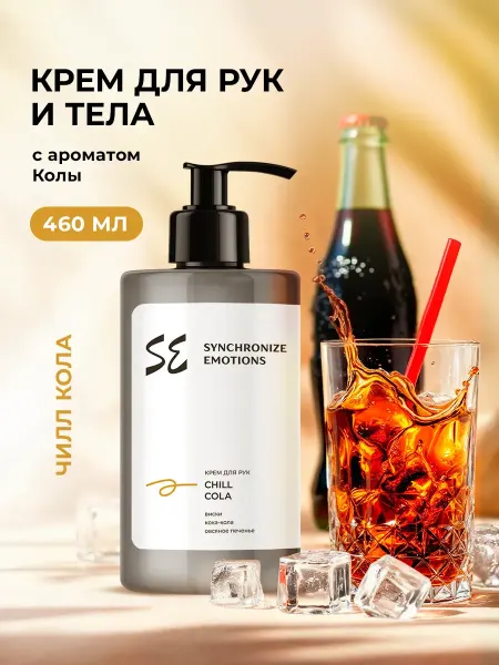 Synchronize emotions Крем для рук и тела увлажняющий Чилл Кола, 460 мл
