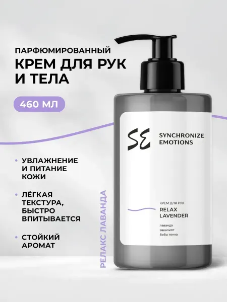 Synchronize emotions Крем для рук и тела увлажняющий Релакс Лаванда, 460 мл