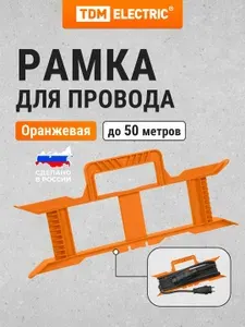 Рамка для провода оранжевая TDM Electric