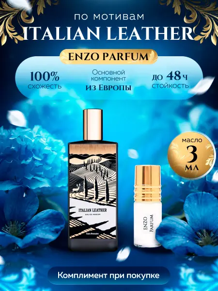 ENZO Parfum Стойкие духи масляные по мотивам Italian Leather 3 мл