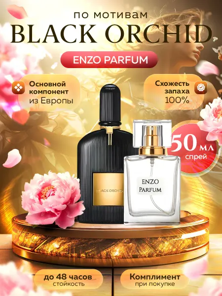 ENZO Parfum Стойкие духи масляные по мотивам Black Orchid 50 мл