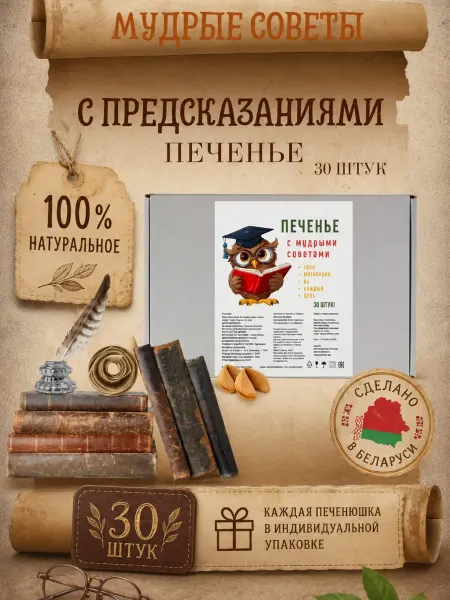 Фабрика Желаний Печенье с предсказаниями 30 шт в коробках