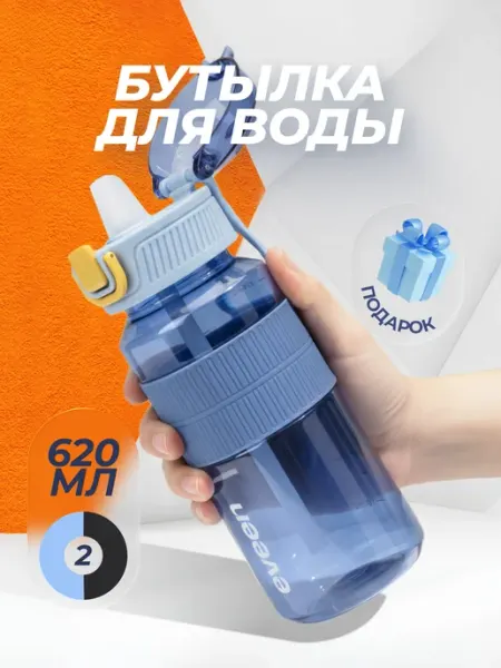 Бутылка для воды спортивная 620 мл для фитнеса eveen