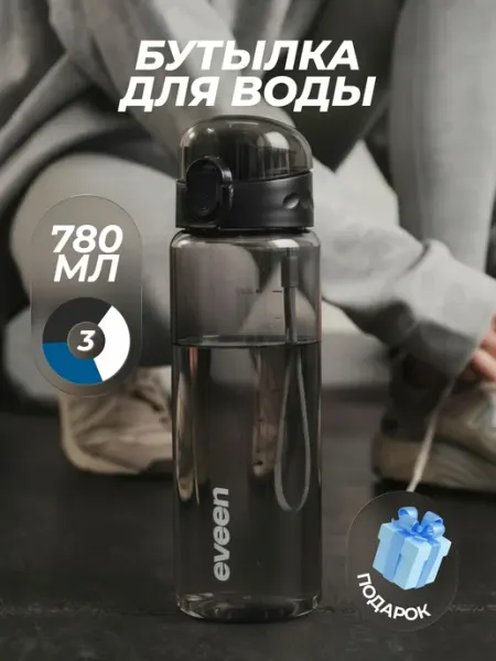 Eveen Бутылка для воды спортивная 780 мл для фитнеса
