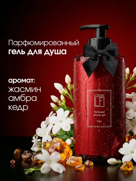 La Fabrique, Гель для душа женский, парфюмированный, 460 мл