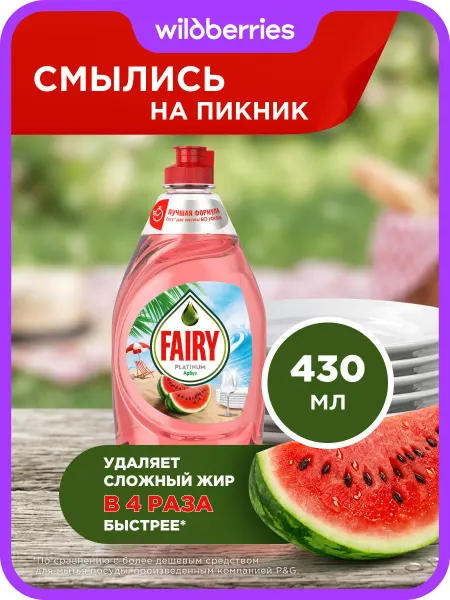 Fairy Средство для мытья посуды Platinum Арбуз 430 мл