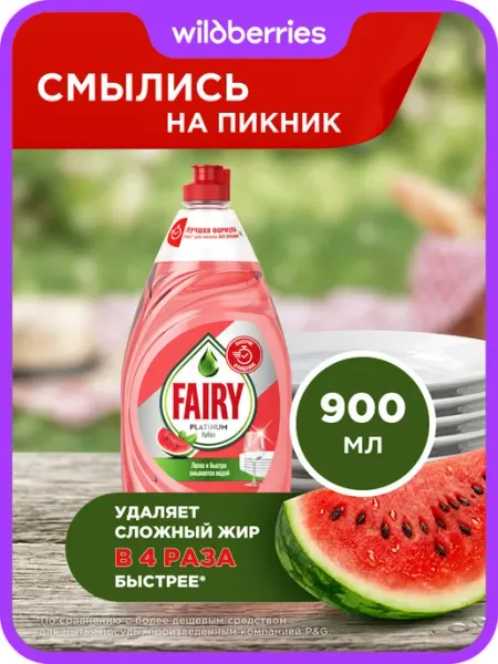 Fairy Средство для мытья посуды Platinum Арбуз 900 мл