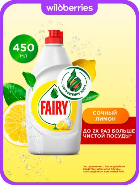 Fairy Средство для мытья посуды Лимон, 450 мл
