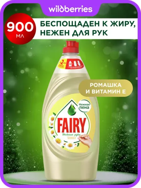 Fairy Средство для мытья посуды Нежные руки Ромашка 900 мл
