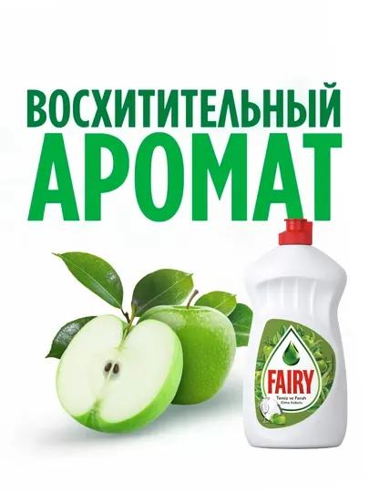 Средство для мытья посуды Fairy Яблоко, 450 мл