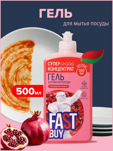 FastBuy Средство для мытья посуды Гранат 500 мл