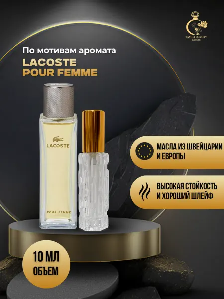 TAMILI LUXURY Духи LACOSTE POUR FEMME (Лакост Пур Фемме) 10 мл