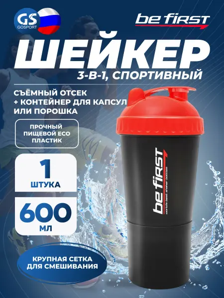 Be First Шейкер спортивный для протеина и коктейлей 600 мл