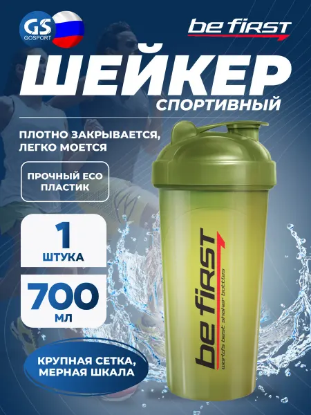 Be First Шейкер спортивный для протеина и коктейлей 700 мл, хаки