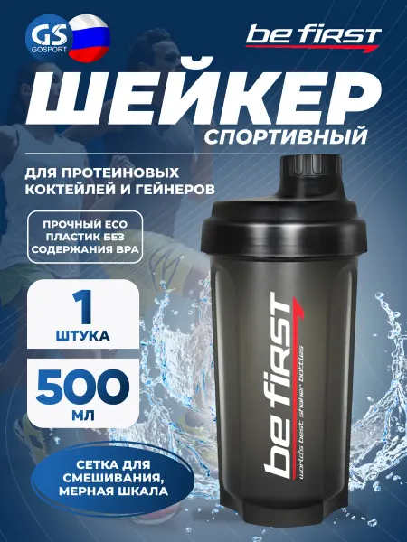 Be First Спортивный шейкер с сеточкой и мерной шкалой 500 мл