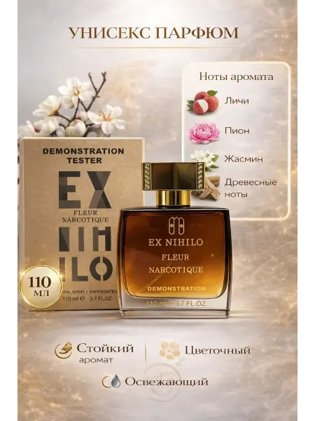 Духи унисекс стойкие FLEUR NARCOTIQUE 110 мл