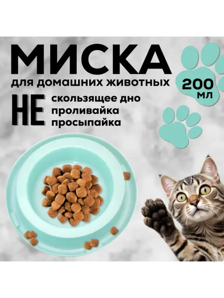 FormeTu-Tarplast Миска для кошки, для собак 200 мл пластиковая одинарная