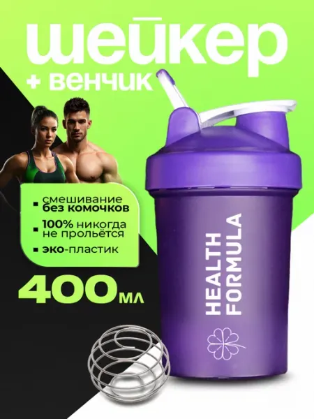 HEALTH FORMULA Шейкер спортивный для протеина фиолетовый 400 мл