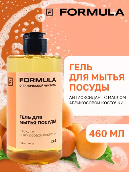 F FORMULA Гель для мытья посуды с маслом абрикосовой косточки, 460 мл