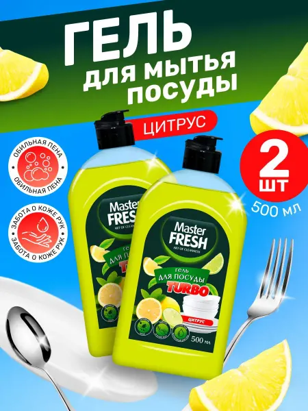 MASTER FRESH Гель для мытья посуды Цитрус Turbo набор 2шт*500мл